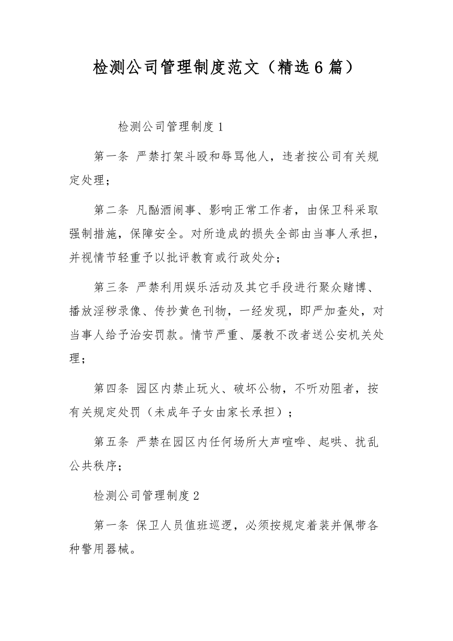 检测公司管理制度范文（精选6篇）.docx_第1页