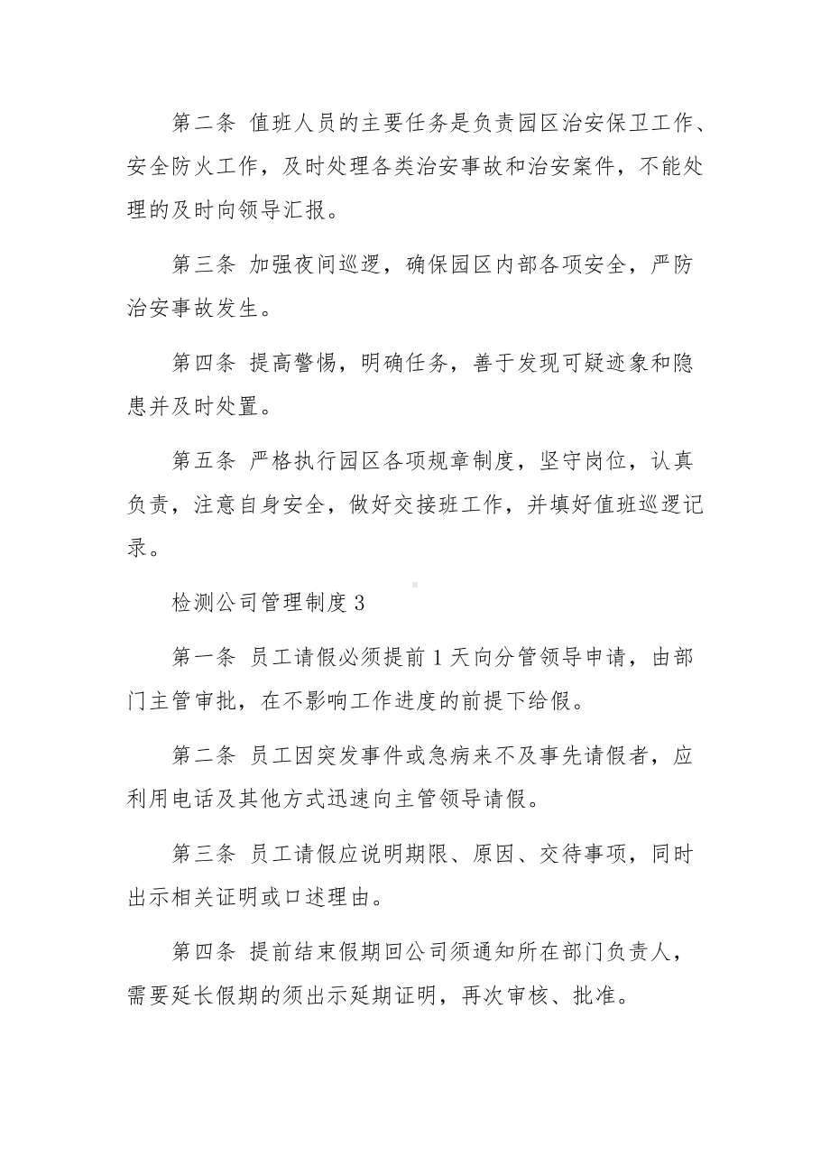 检测公司管理制度范文（精选6篇）.docx_第2页