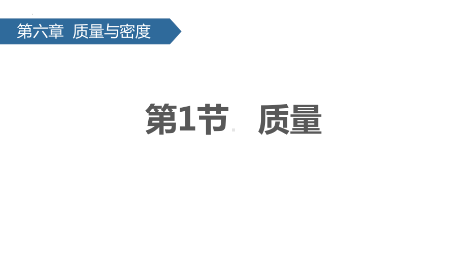 人教版物理八年级（上学期）6.1质量课件.pptx_第1页