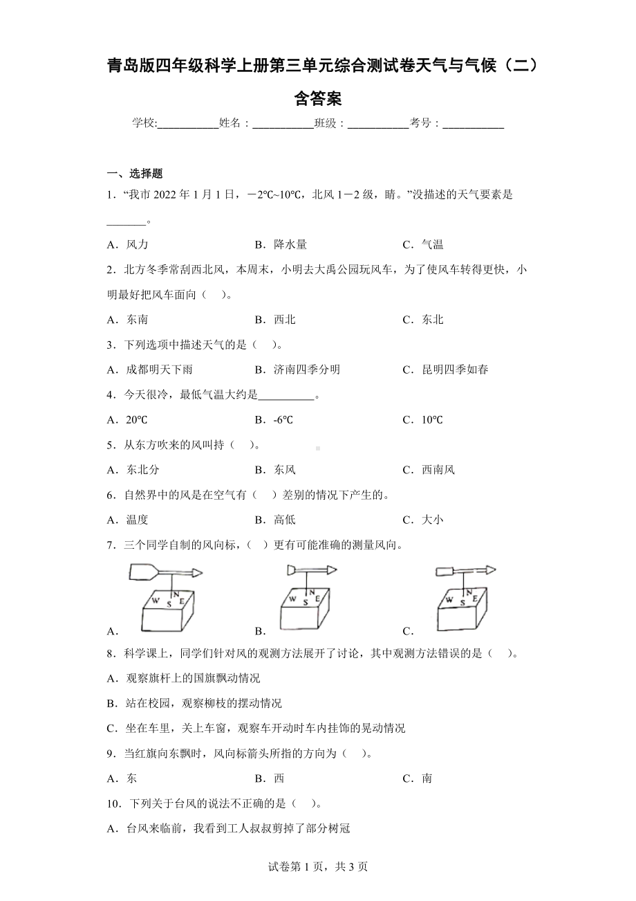 青岛版四年级科学（上学期）第三单元综合测试卷天气与气候（二）含答案.docx_第1页