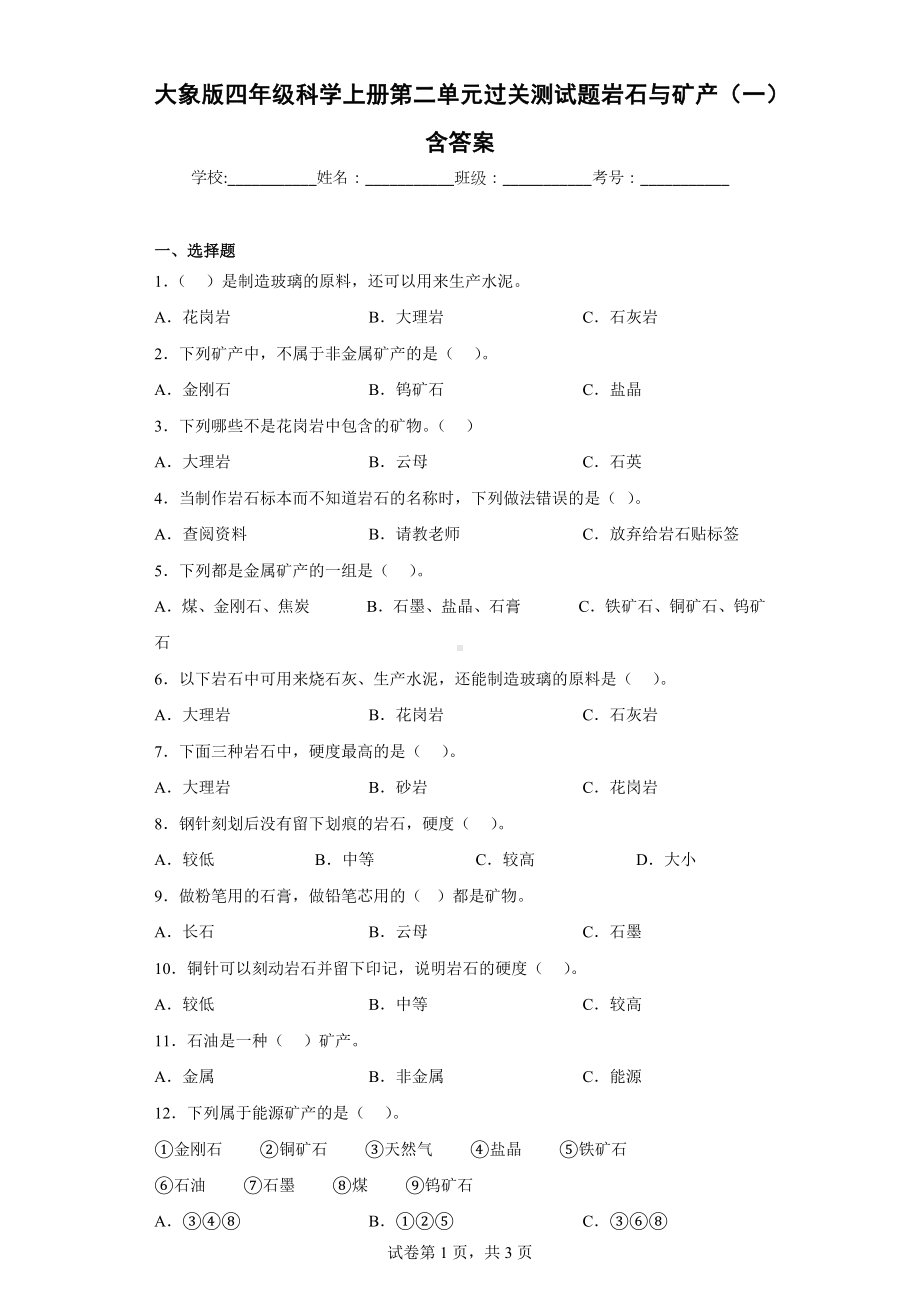 大象版四年级科学（上学期）第二单元过关测试题岩石与矿产（一）含答案.docx_第1页