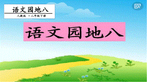 二年级下册语文课件- 语文园地八 第一课时｜人教（部编版）(共15张PPT).pptx