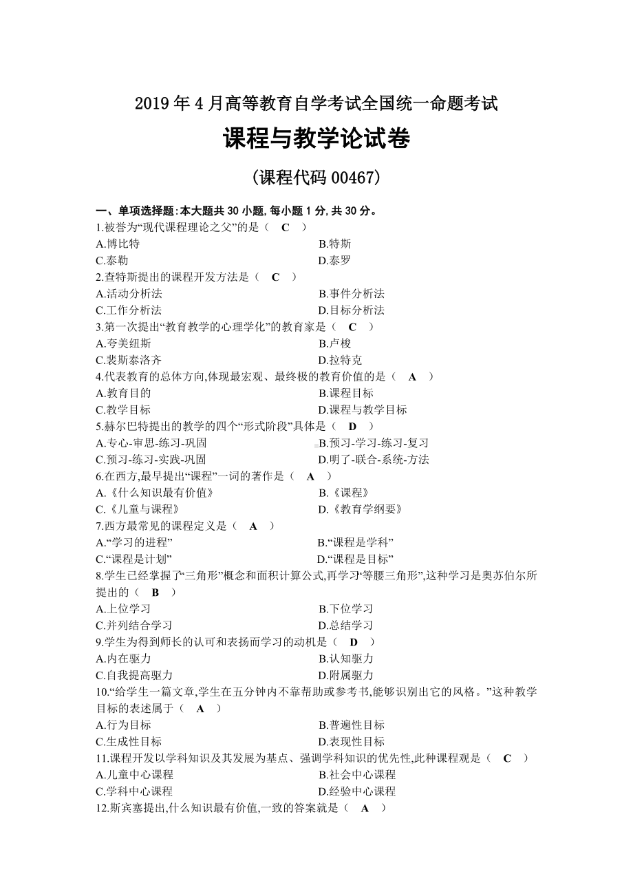 2019年04月自考00467课程与教学论试题及答案.docx_第1页