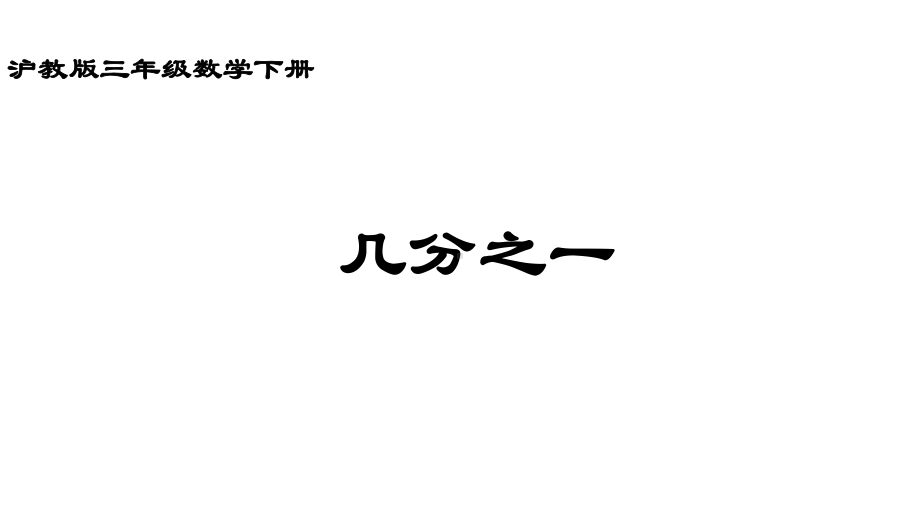 三年级下册数学课件几分之一沪教版 (共10张PPT).ppt_第1页