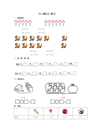 西师大版一年级数学上册第六单元《11减几》练习题-含答案.docx