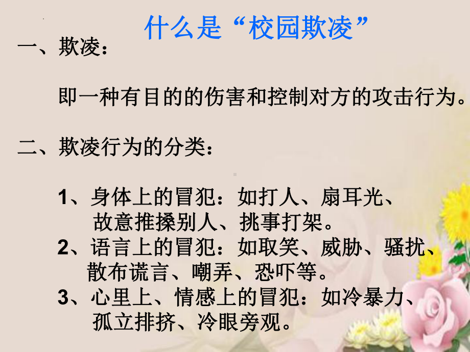 《拒绝校园欺凌共建校园文明》校园安全教育主题班会课件.pptx（纯ppt,无音视频）_第2页