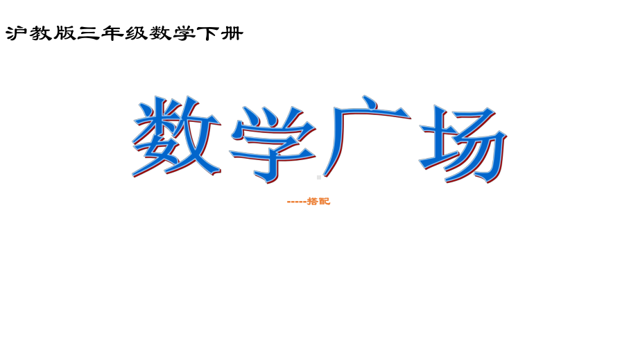 三年级下册数学课件数学广场—搭配3沪教版(共20张PPT).ppt_第1页