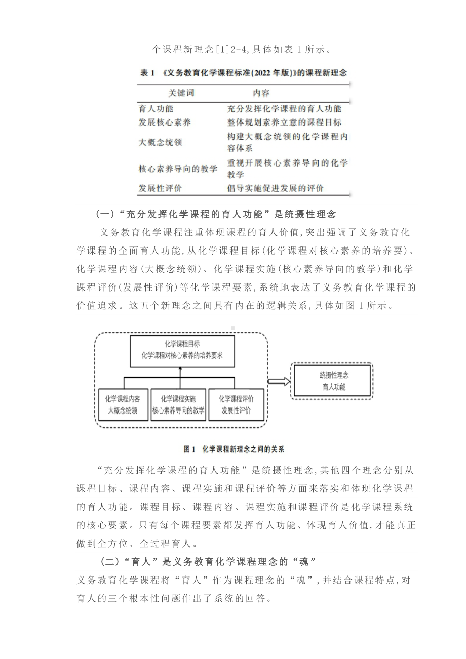 《义务教育化学课程标准(2022年版)》解析文稿讲话稿汇总实录全集.pdf_第2页