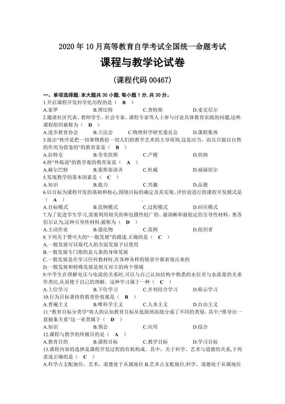 2020年10月自考00467课程与教学论试题及答案.docx_第1页