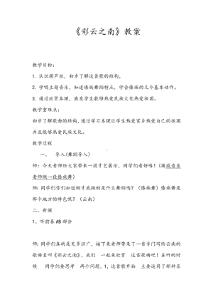 西师大版四年级音乐下册第3单元《彩云之南》教案.docx