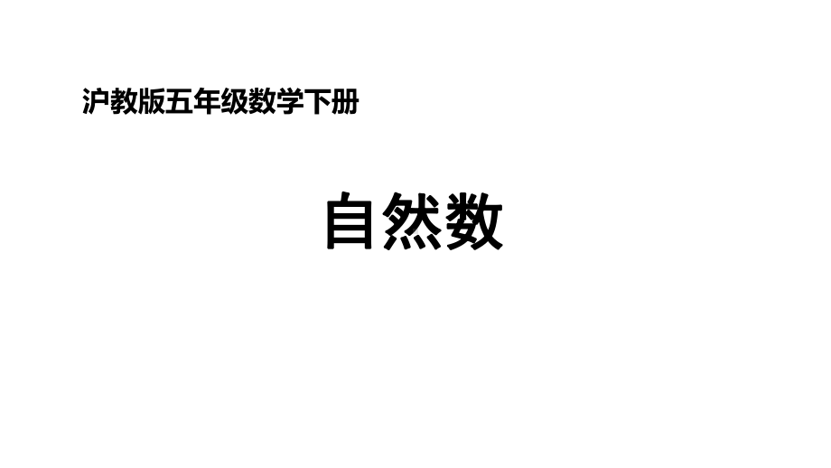 五年级下册数学课件自然数 沪教版(共10张PPT).ppt_第1页