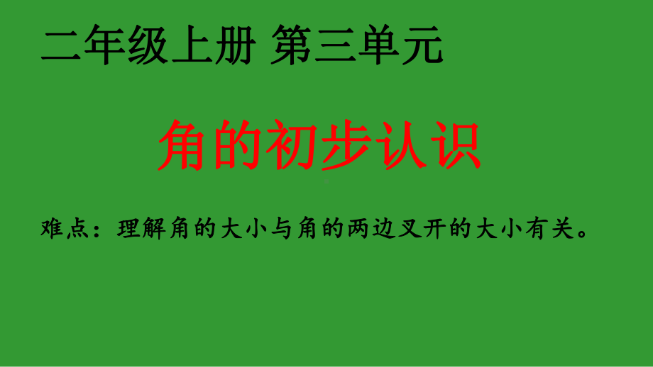 二年级上册数学教学课件-3.角的初步认识71-人教版(共21张PPT).ppt_第1页