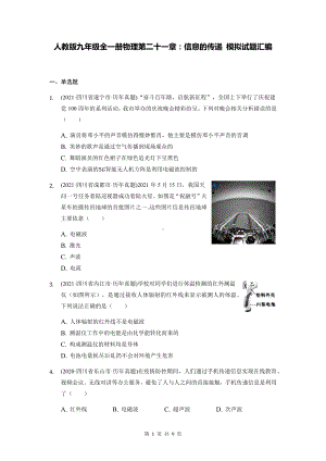 人教版九年级全一册物理第二十一章：信息的传递 模拟试题汇编（含答案解析）.docx