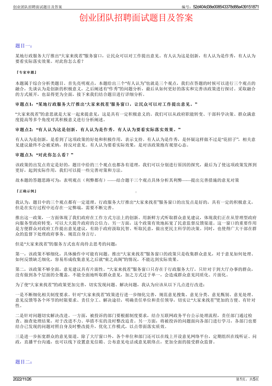 创业团队招聘面试题目及答案.pdf_第1页