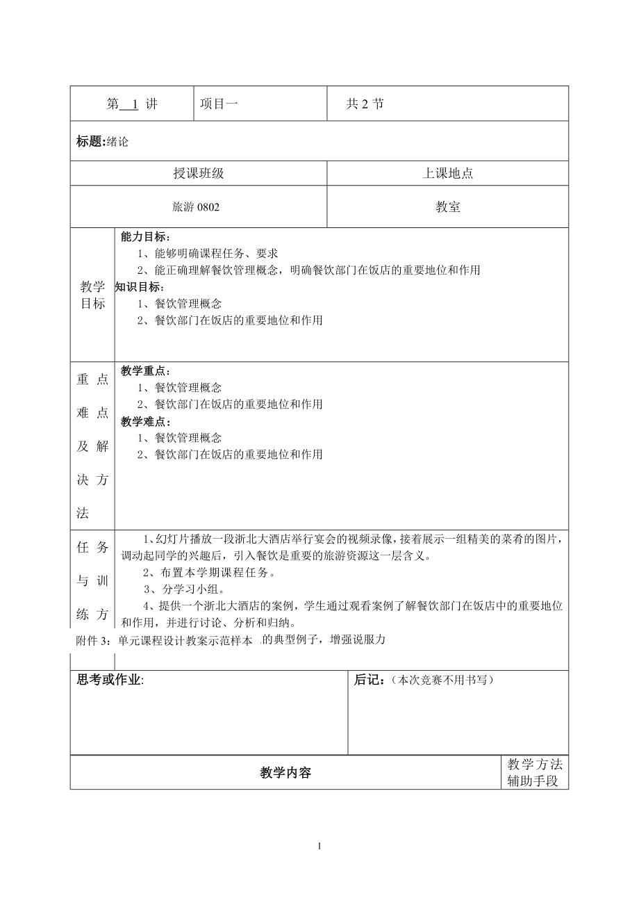 《餐饮服务与管理综合实训（第3版）》教案-绪论教案.doc_第1页