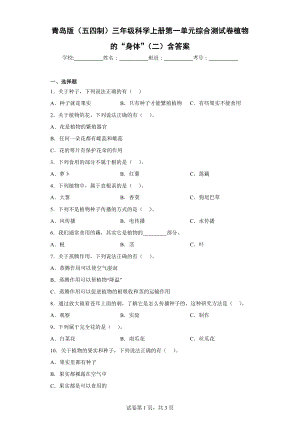 青岛版（五四制）三年级科学（上学期）第一单元综合测试卷植物的“身体”（二）含答案.docx