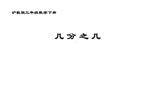 三年级下册数学课件几分之几沪教版(共11张PPT).ppt