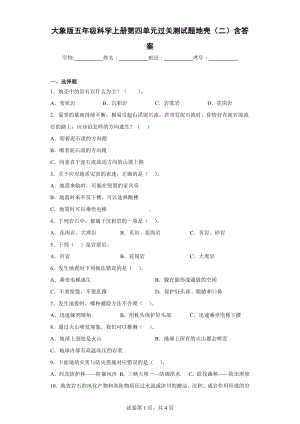 大象版五年级科学（上学期）第四单元过关测试题地壳（二）含答案.docx