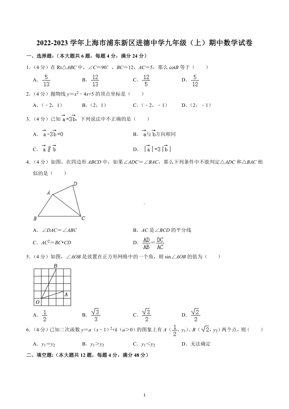 2022-2023学年上海市浦东新区进德中学九年级（上）期中数学试卷.docx_第1页