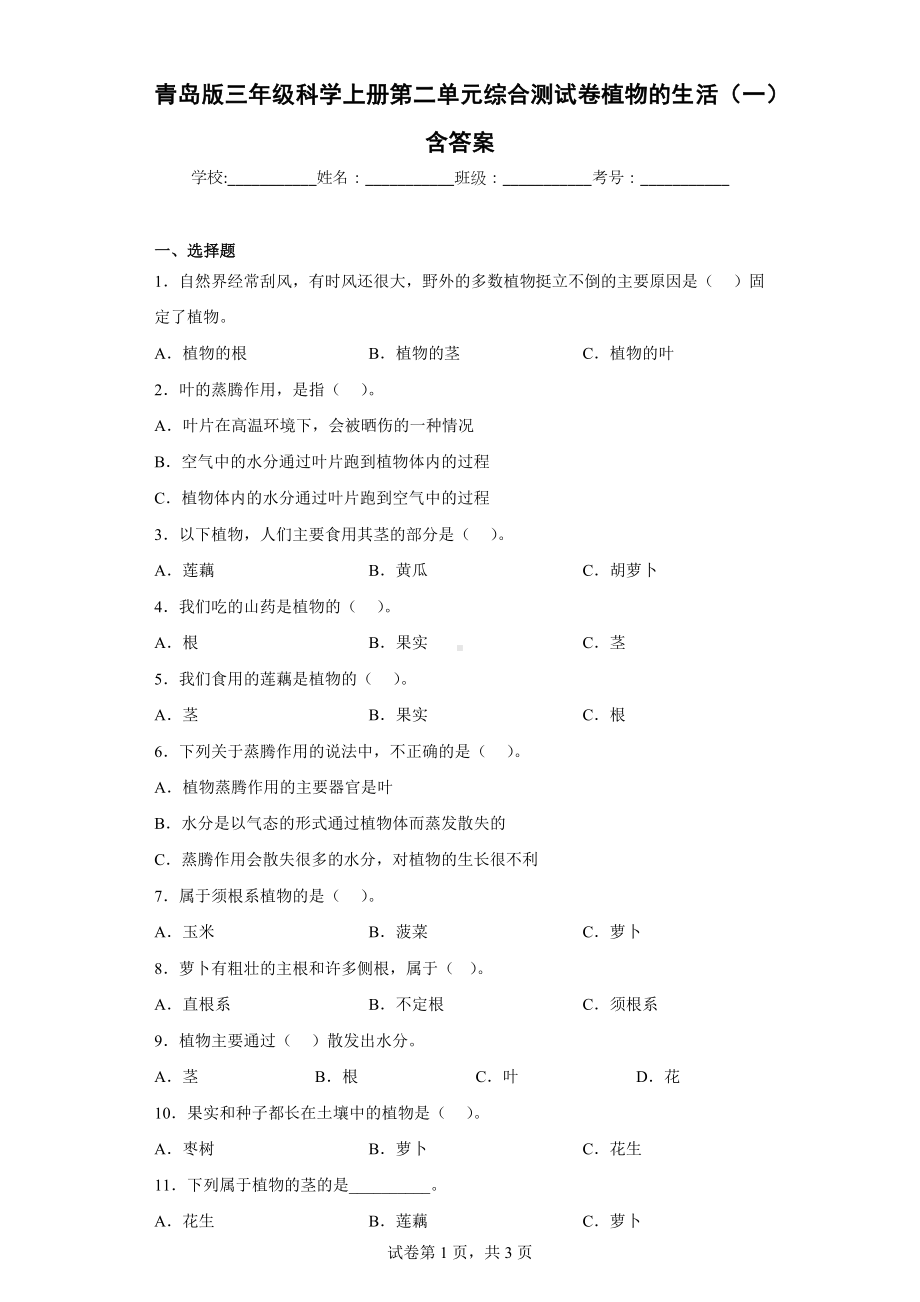 青岛版三年级科学（上学期）第二单元综合测试卷植物的生活（一）含答案.docx_第1页