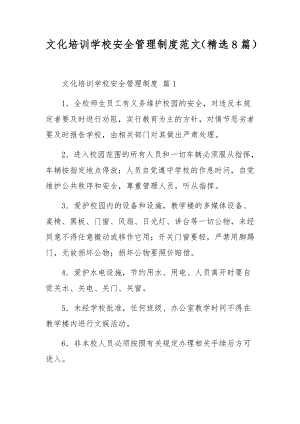 文化培训学校安全管理制度范文（精选8篇）.docx