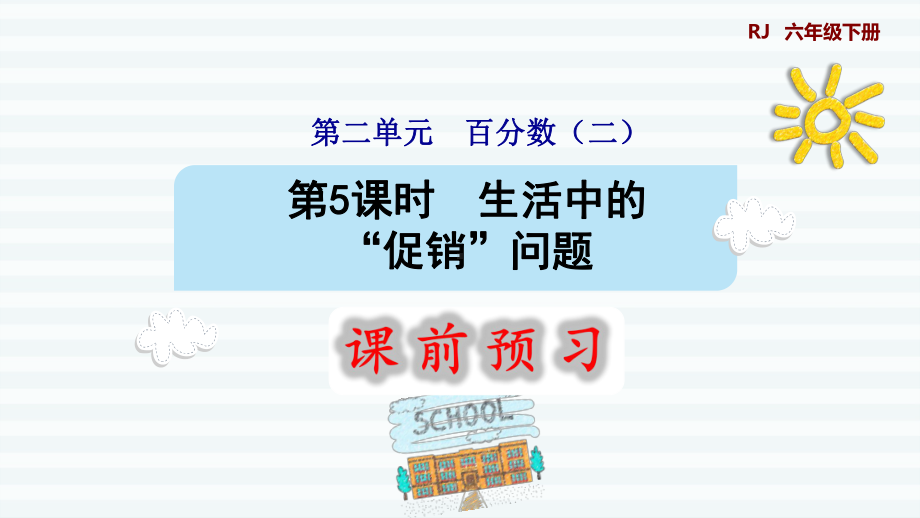 六年级下册数学课件-课前预习：2.5生活中的“促销”问题 人教版(共9张PPT).pptx_第1页