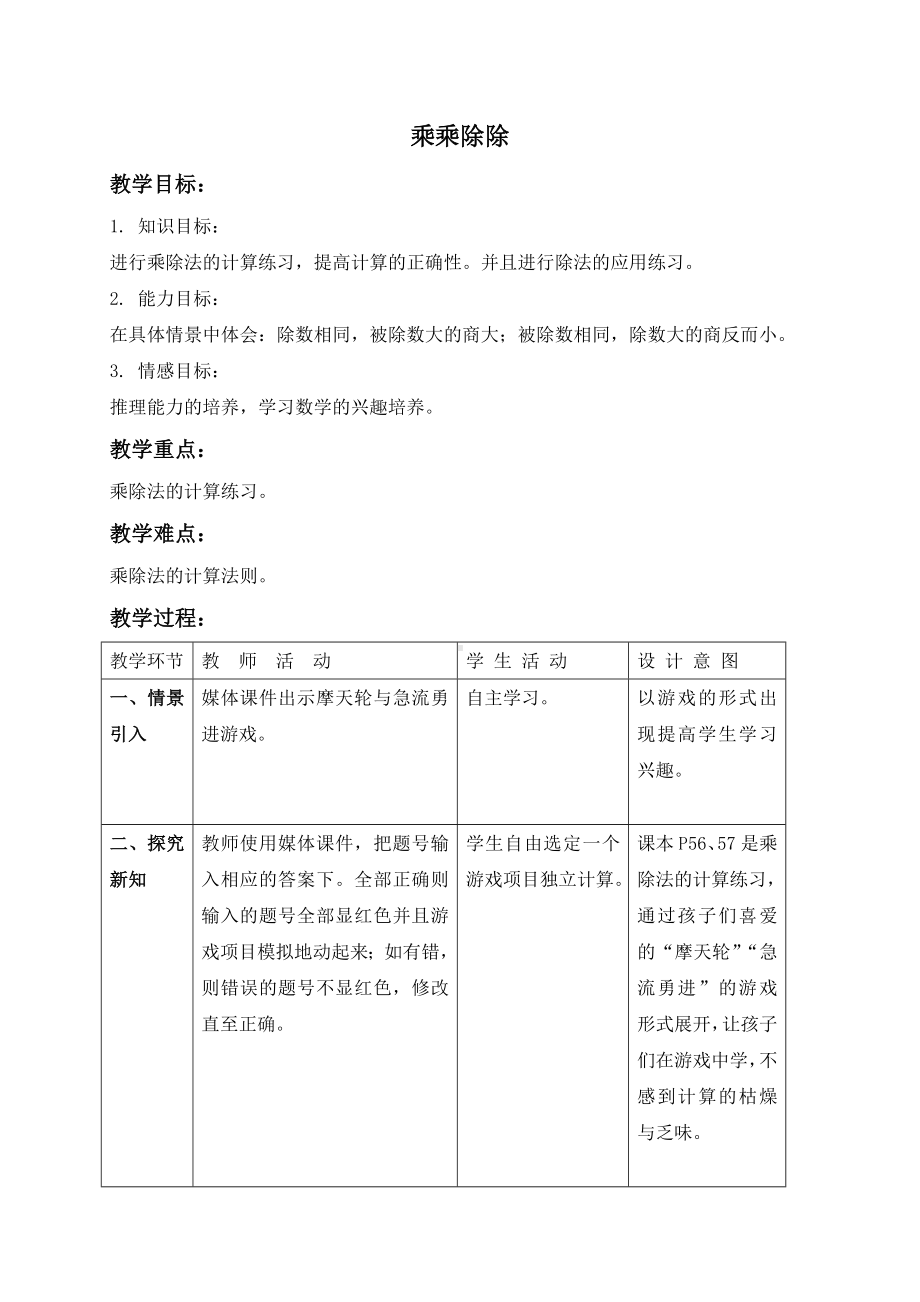 三年级上册数学教案-乘乘除除沪教版.doc_第1页