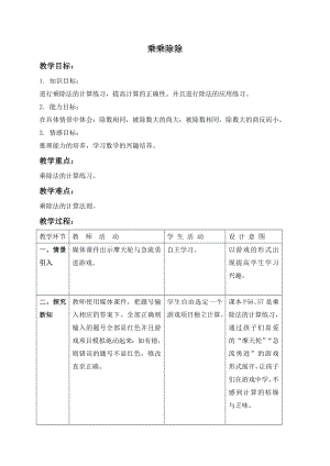 三年级上册数学教案-乘乘除除沪教版.doc