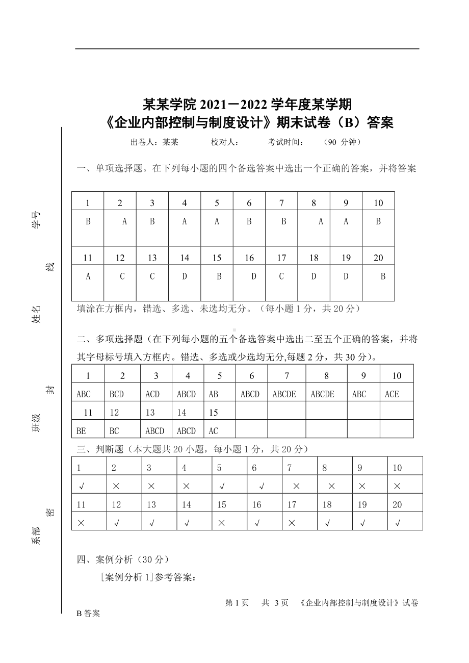 《企业内部控制与制度设计》期末考试B卷答案.doc_第1页