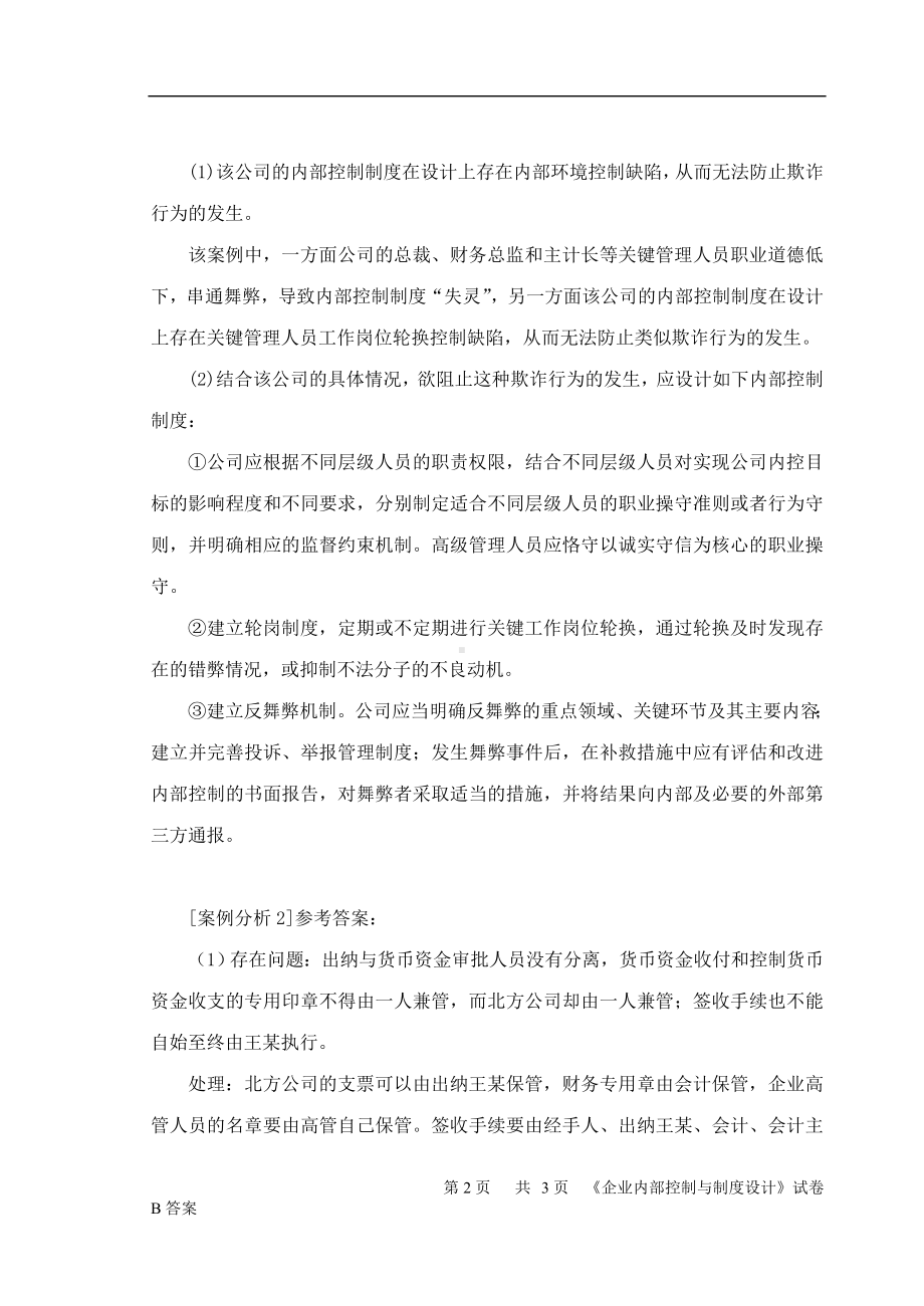 《企业内部控制与制度设计》期末考试B卷答案.doc_第2页