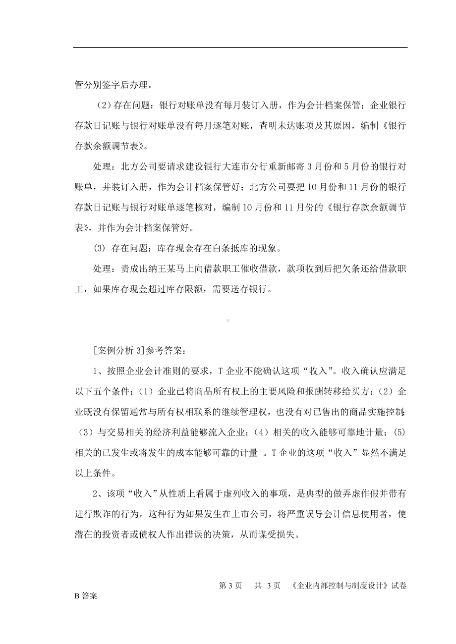 《企业内部控制与制度设计》期末考试B卷答案.doc_第3页