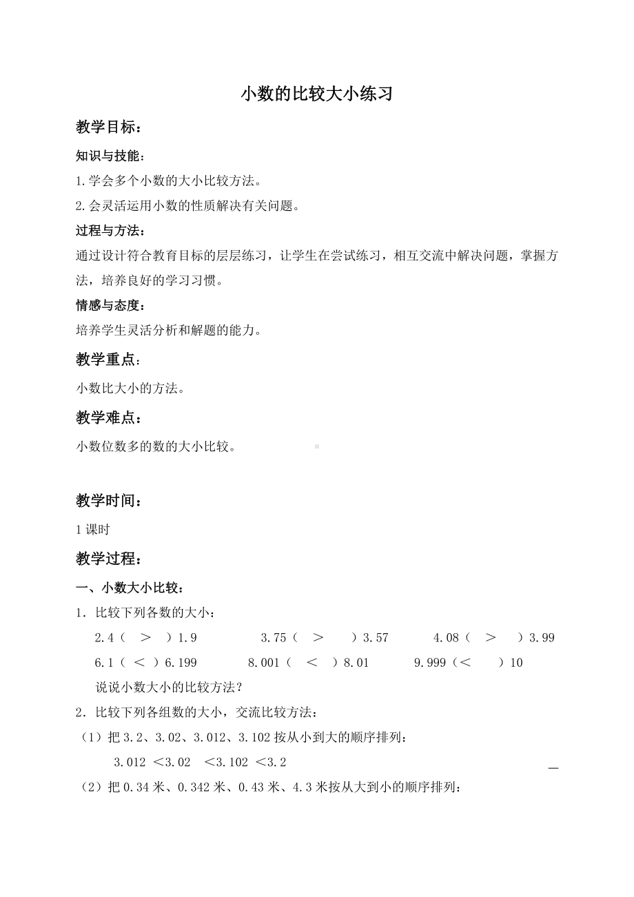 四年级下册数学教案 小数的大小比较４ 沪教版.doc_第1页