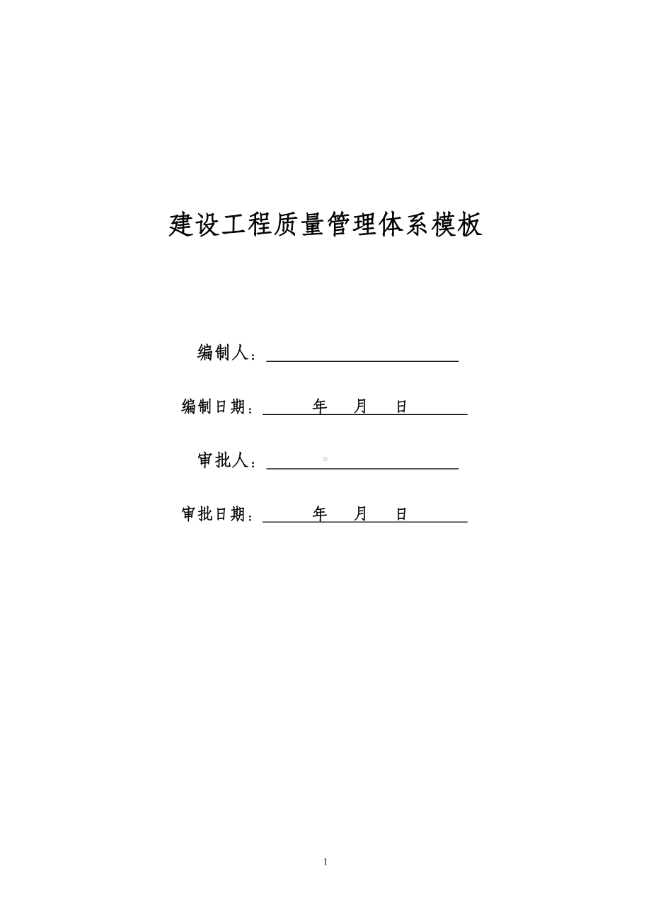 工程建设施工质量管理体系成套材料.doc_第1页