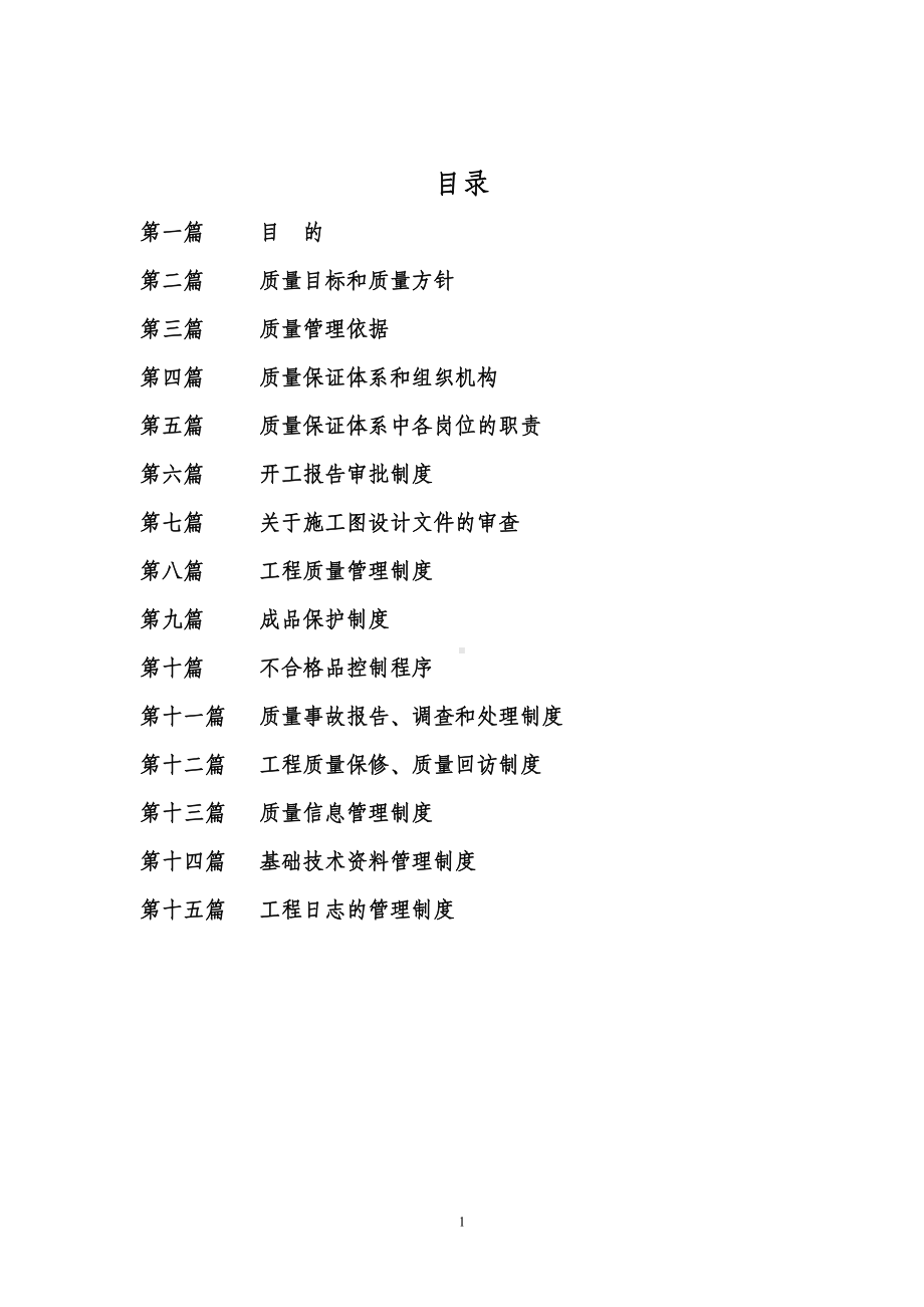 工程建设施工质量管理体系成套材料.doc_第2页