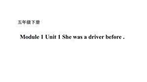 五年级下册英语课件－Module 1 Unit 1 She was a driver before 外研版（一起） (共17张PPT).ppt