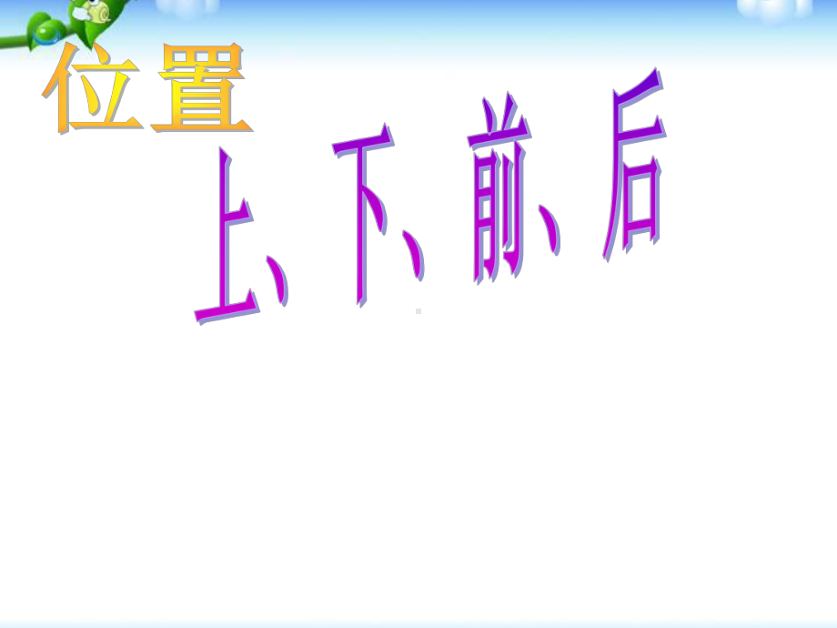 一年级上册数学课件-位置01上下前后-人教版(共14张PPT).ppt_第2页