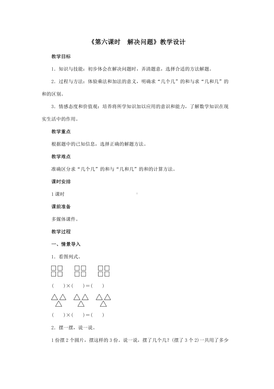 二年级上册数学教案第4单元《第六课时 解决问题》人教版.doc_第1页