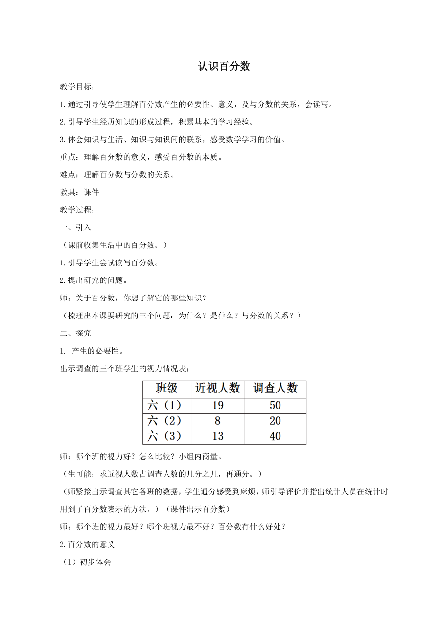 六年级上册数学教案-《认识百分数》人教版(1).doc_第1页