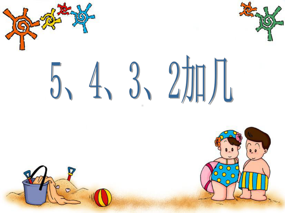 一年级上册数学课件 5、4、3、2加几- -人教版(共29张PPT).ppt_第1页