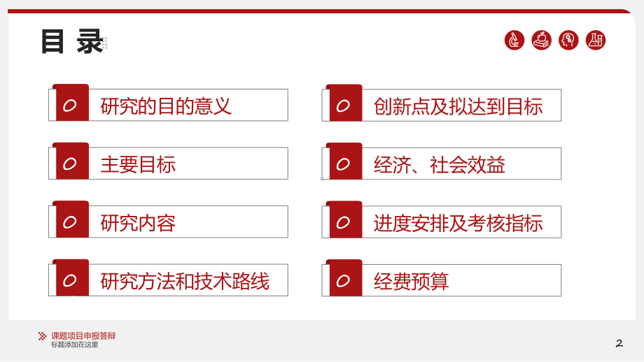 红色大气稳重课题项目申报答辩专题ppt.pptx_第2页