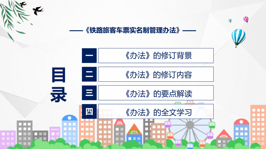 政策解读铁路旅客车票实名制管理办法PPT课件.pptx_第3页