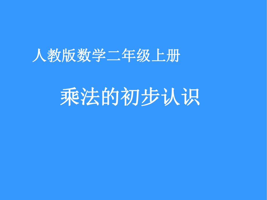 二年级数学上册教学课件-4.1乘法的初步认识54-人教版(共10张PPT).ppt_第1页