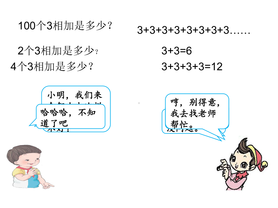 二年级数学上册教学课件-4.1乘法的初步认识54-人教版(共10张PPT).ppt_第2页