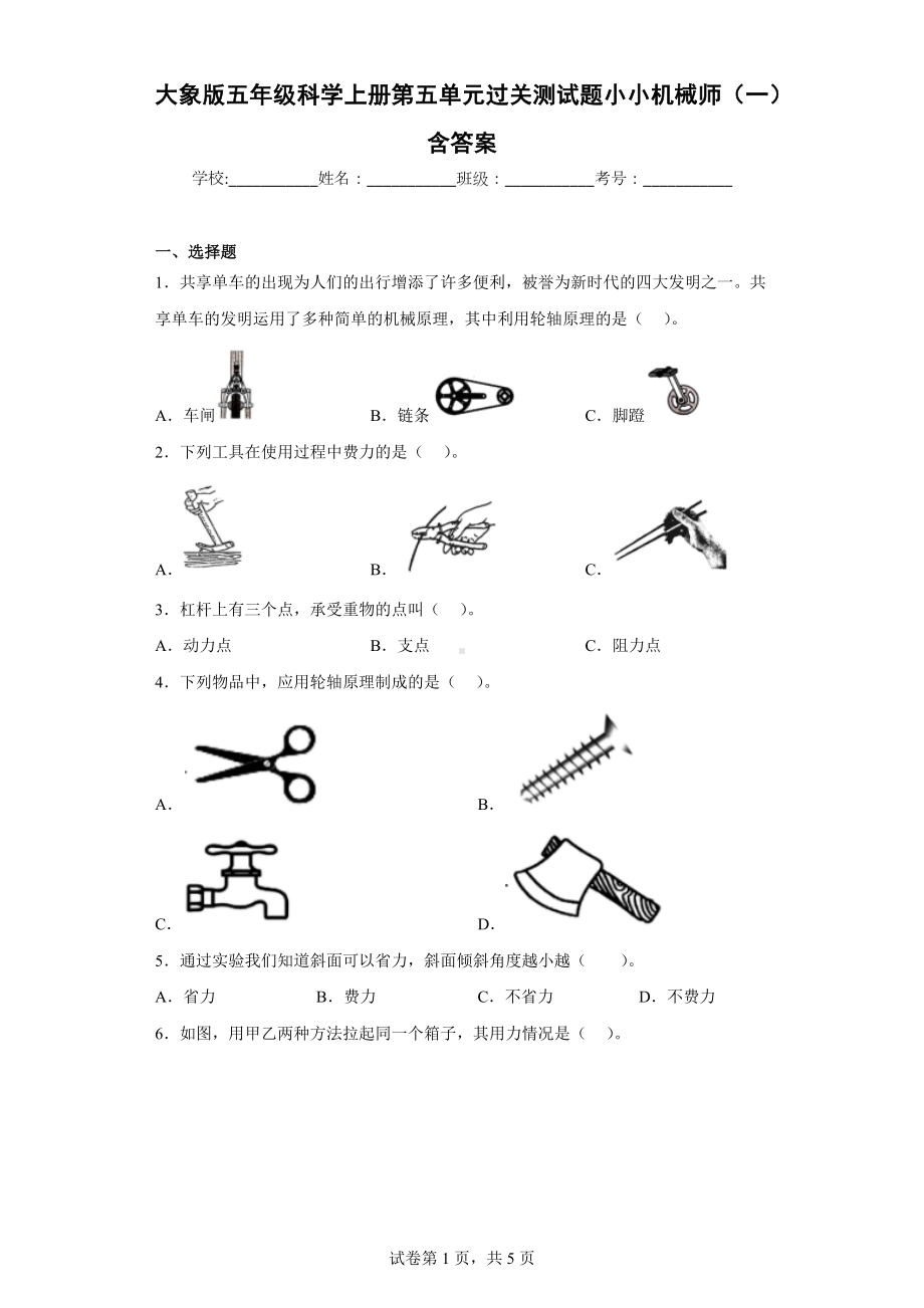 大象版五年级科学（上学期）第五单元过关测试题小小机械师（一）含答案.docx_第1页