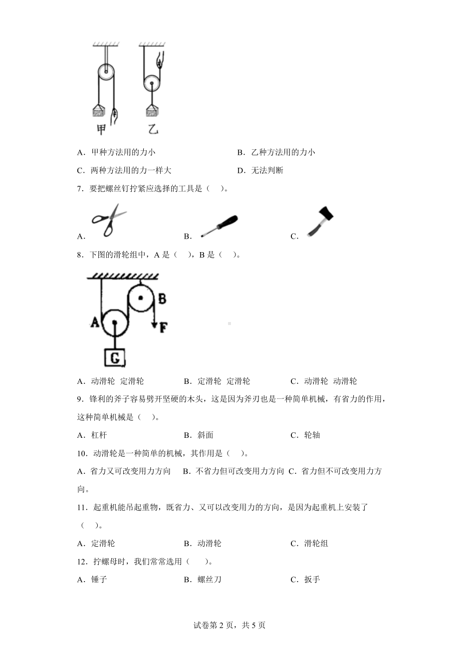 大象版五年级科学（上学期）第五单元过关测试题小小机械师（一）含答案.docx_第2页