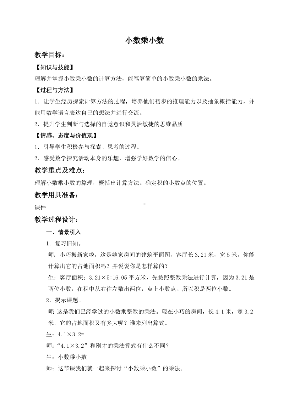 五年级上册数学教案小数乘整数６ 沪教版.doc_第1页