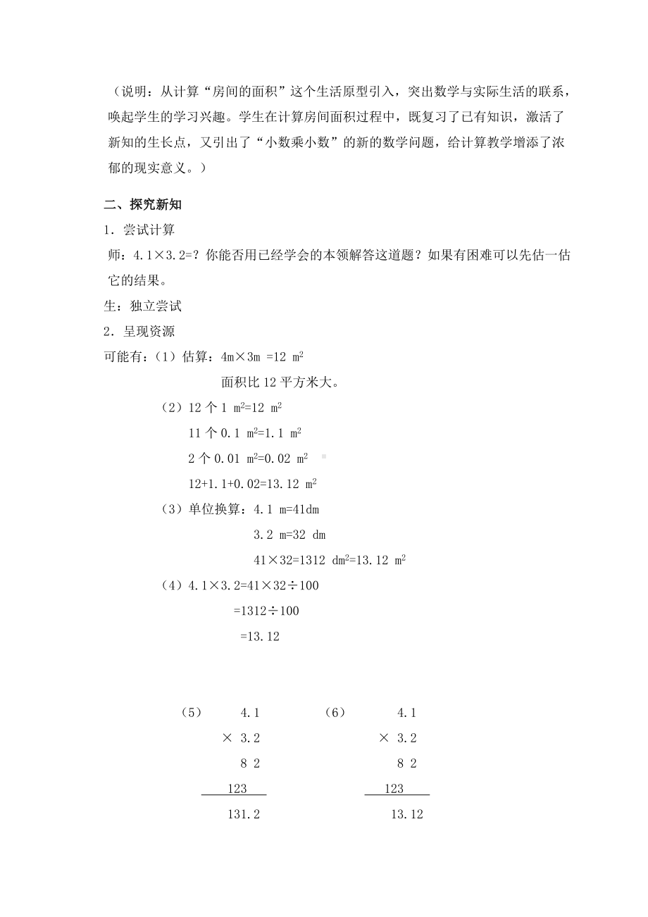 五年级上册数学教案小数乘整数６ 沪教版.doc_第2页