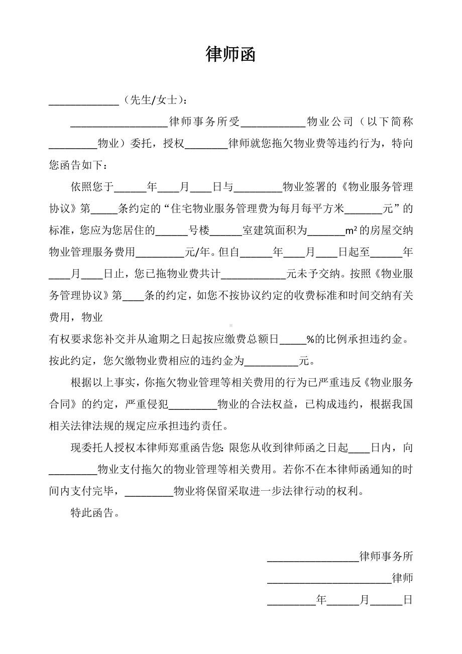 拖欠物业费律师函.docx_第1页