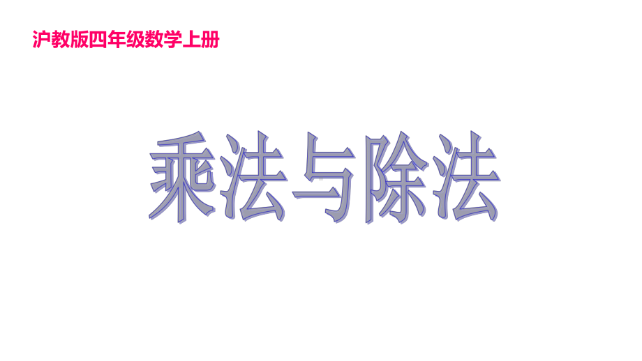 四年级上册数学课件乘法与除法沪教版(共15张PPT).ppt_第1页