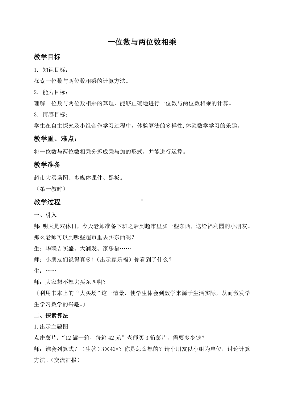 三年级上册数学教案 用一位数乘沪教版.doc_第1页